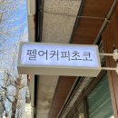 문정 &#39;펠어커피초코&#39; 후기 : 쫀득한 파베 쿠키 맛집 문정동 카페