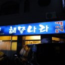조가네해물나라 이미지