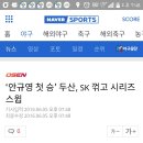 [프로야구/두산] ‘안규영 첫 승’ 두산, SK 꺾고 시리즈 스윕 이미지