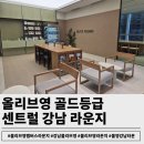 센트럴타운 | 올리브영 골드 등급이 말아주는 센트럴 강남타운 멤버스 라운지 솔직후기