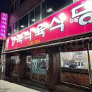대구 칠곡 구워주는 삼겹살 맛집 선지국 서비스 강북식육식당 재방문 후기 / 애견동반가능