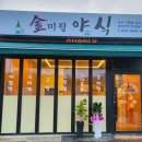 김미정 야식