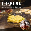 연일여관 | [공지] [엘푸디 체험단 모집] 나만의 DIY오코노미야끼를 만들자
