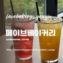 즐거운솔빛유치원 | [양주] 옥정베이커리카페 가족모임으로 좋은&lt;페이브 fave&gt;::대형카페, 단체모임, 키즈카페, 놀이방