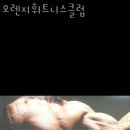 오렌지휘트니스 | 산북동헬스장 군산헬스 PT 피티 오렌지휘트니스클럽 가격 주차 후기