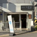 그런날 | 성남 수제 디저트 단대오거리 카페 그런날