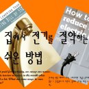 집에서 전기를 절약하는 쉬운 방법 Easy ways to save electricity at home 이미지