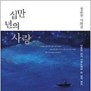 시인들의 시집 서평 - 정윤천 ,『십만 년의 사랑』 이미지