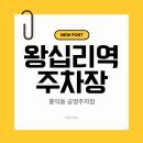 이마트24왕십리도선점 | 왕십리 홍익동 공영주차장 가이드 | 위치·요금·할인 정보 + 곱창거리 맛집 총정리 (최신버전)
