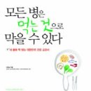 모든 병은 먹는 것으로 막을 수 있다:내 몸에 딱 맞는 대한민국 건강 교과서 [황금부엉이 출판사] 이미지