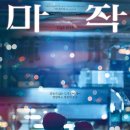 반반한헤어 | 마작(麻將, Mahjong, 1996) 영화 정보, 시사회 후기ː불안정한 시대, 살아남는 순수