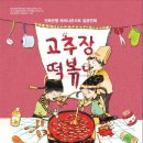 (공연) 어린이 뮤지컬 <고추장 떡볶이>1 이미지