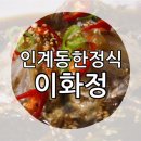 이화정식당 이미지