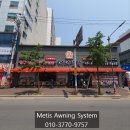 유산공단4길 | 접이식 어닝 추가로 완벽한 가게 외부인테리어 완성하기