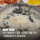 현풍닭칼국수동성로점 | 대구 동성로 해장하러 방문한 진한 국물 혼밥 맛집 현풍닭칼국수