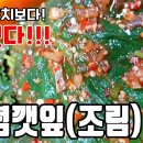 깻잎 양념 조림 이미지