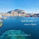 세유식당 | MSC 지중해 크루즈 시칠리아 기항지 프로그램 200% 즐기기