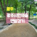 광주광역시북구 드론비행연습장 | 광주 첨단 맨발걷기 광주시민의숲 맨발걷기 하고 왔어요.