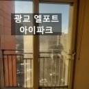 광교엘포트아이파크 | 광교 오피스텔 유리창 청소 엘포트 아이파크 한곳도 정성껏 외창 후기