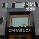 전사랑 이미지