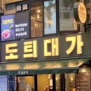 도틔대가