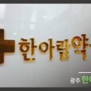 한아람약국 이미지