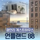 언플랜드88 | 광안리 게스트하우스 언플랜드88 하루 묵은 후기!