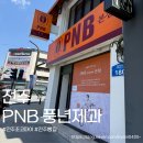 피엔비PNB)풍년제과피엔비PNB | 전주 기념품 원조 초코파이로 유명한 PNB 풍년제과