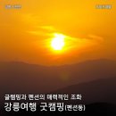 사천해변 글램핑 독채 펜션 이용후기 : 강릉여행 굿캠핑