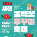 제22회 서천 동백꽃 주꾸미 축제 2024 개최 안내 이미지