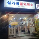 심가네멸치국수