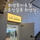 그로잉살롱 화명점 이미지