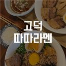 따따라멘고덕점 이미지
