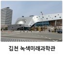 미래에너지 | [경북]몸으로 즐기고 재밌게 배우는 김천 녹색미래과학관
