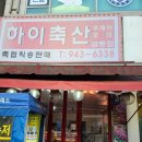 금릉축산 이미지