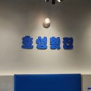 호성 | 남천동술집 모듬회 호성횟집 후기 (남천동횟집 부산횟집 수영구횟집)