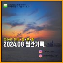 [월간기록]2024년 08월 월간기록