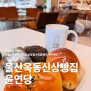 정항우케익카페옥동점 - 중구 종가로 245 | 울산 옥동 빵집 윤연당 옥동점 소금빵 부터 통밤식빵 까지 만족했던 베이커리
