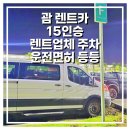 카톡(car talk) | 대가족 괌여행 ] 괌렌트 15인승 차량 렌트 업체 비용 솔직후기 1종보통 운전면허증