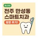 🦷 전주 만성동 스마트치과 방문 후기! 임플란트부터 스케일링까지 믿고 맡길 수 있는 동네치과