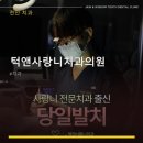 턱앤사랑니치과의원 네이버블로그