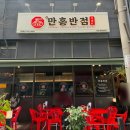 더리터펜타힐즈점 | 만홍반점 경산펜타힐즈점 내돈내산 후기