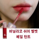 팡앤뭉치 | 올영 구름 같은 매트틴트 추천! "바닐라코 쉬어 벨벳 베일 틴트 러브미"