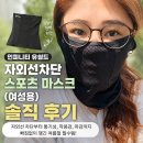 유프로골프학당 | 인피니티 유쉴드 자외선차단 스포츠 마스크(여성용) 솔직 후기