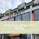 평택고덕맛집 -김고집 숯불갈비 평택놀이터식당 방문 후기
