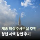 세종 비상주사무실 후기, 정부세종청사 인근 사업자등록 주소 추천 청년 세액감면 100% + 생활권 대전...