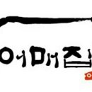 어매보신탕 이미지