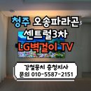 시립파라곤센트럴어린이집 | 오송파라곤센트럴3차 LG벽걸이티브이 시공 강철뭉치 충청지사