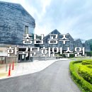 전통문화연수원 | 충남 공주 워크숍 한국문화연수원 힐링 체험 프로그램 후기