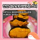 한참치&스시&활어 | 갤러리아 센터시티 본가스시 내돈내산! 갓김치활어초밥에 완전 반하고 온 후기
